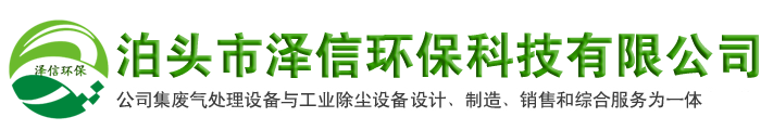 泊头市泽信环保科技有限公司